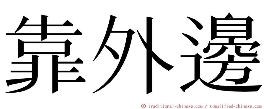 靠外邊 ming font