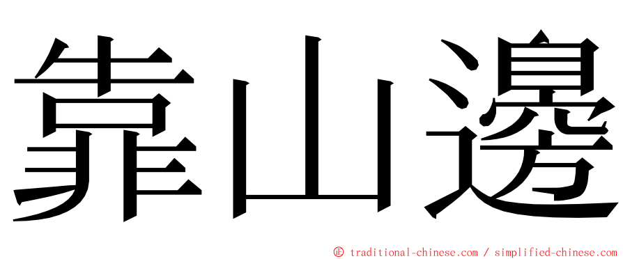 靠山邊 ming font