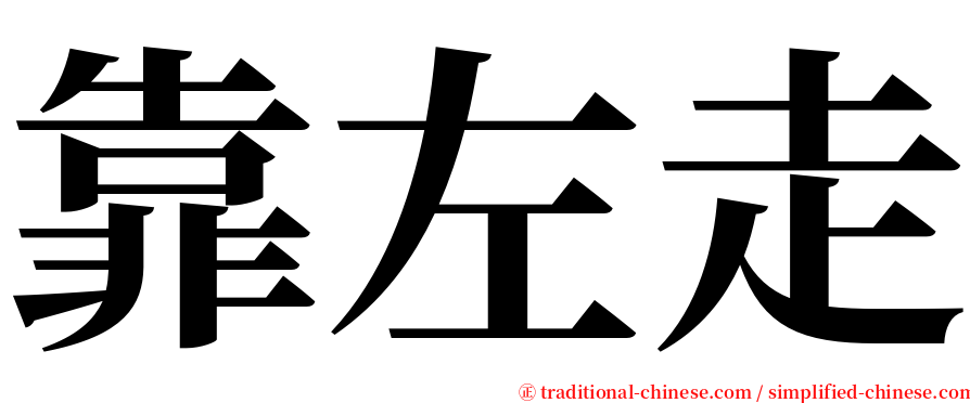 靠左走 serif font