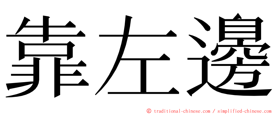 靠左邊 ming font