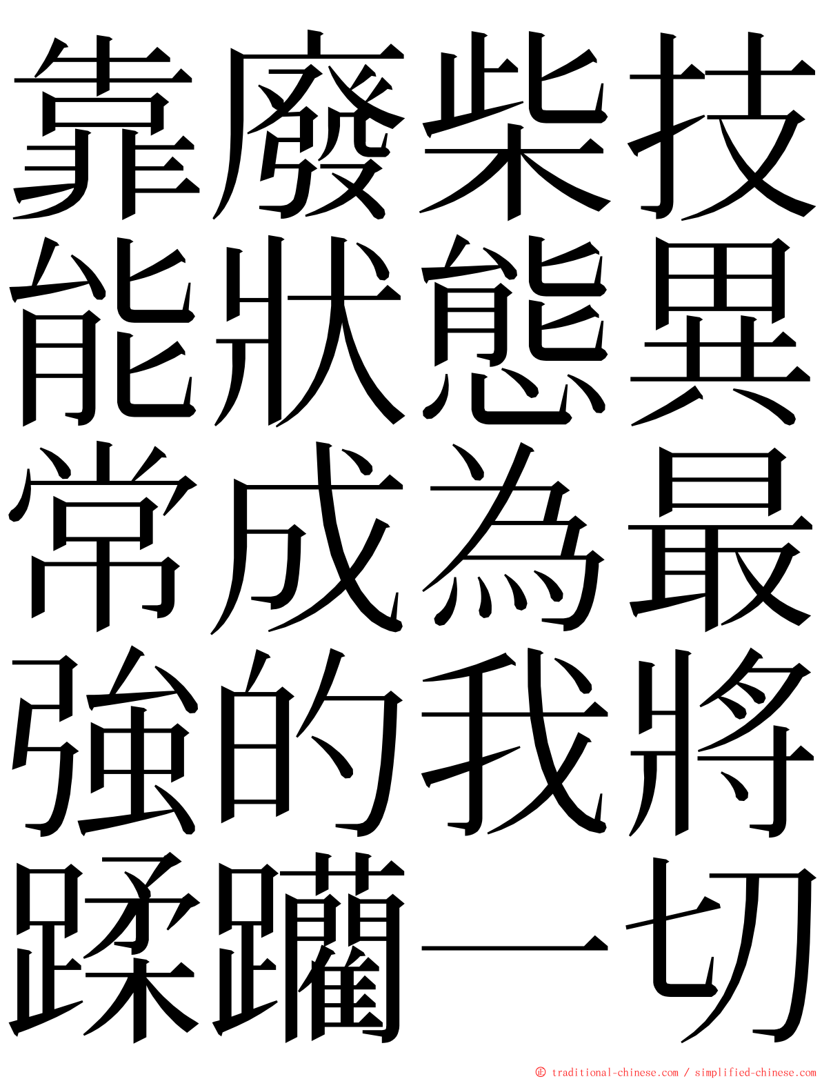 靠廢柴技能狀態異常成為最強的我將蹂躪一切 ming font