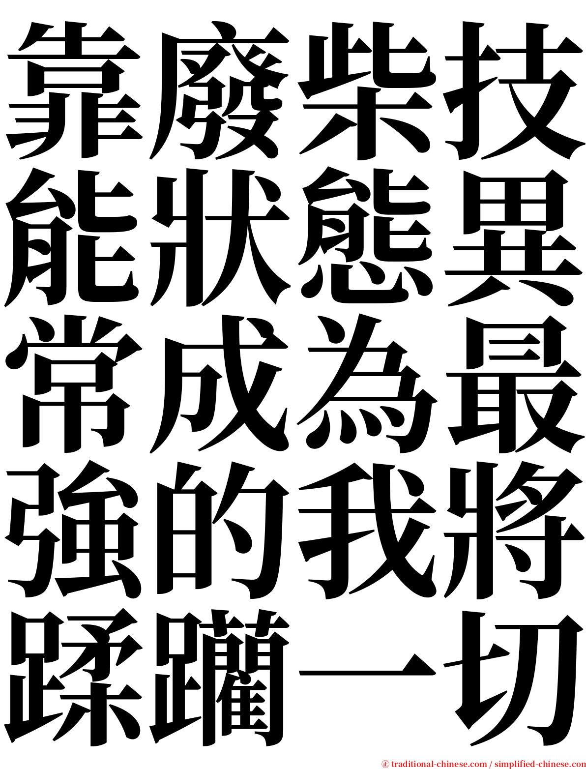 靠廢柴技能狀態異常成為最強的我將蹂躪一切 serif font