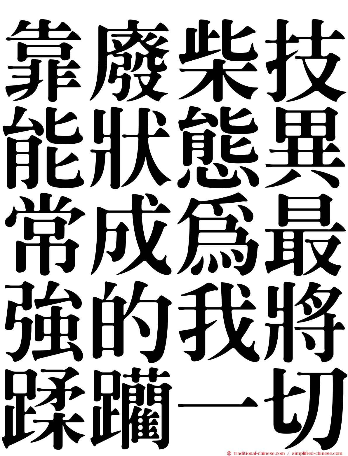 靠廢柴技能狀態異常成為最強的我將蹂躪一切