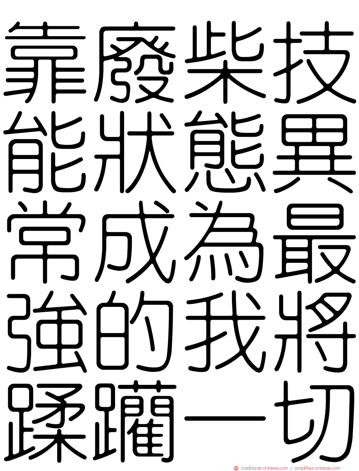 靠廢柴技能狀態異常成為最強的我將蹂躪一切