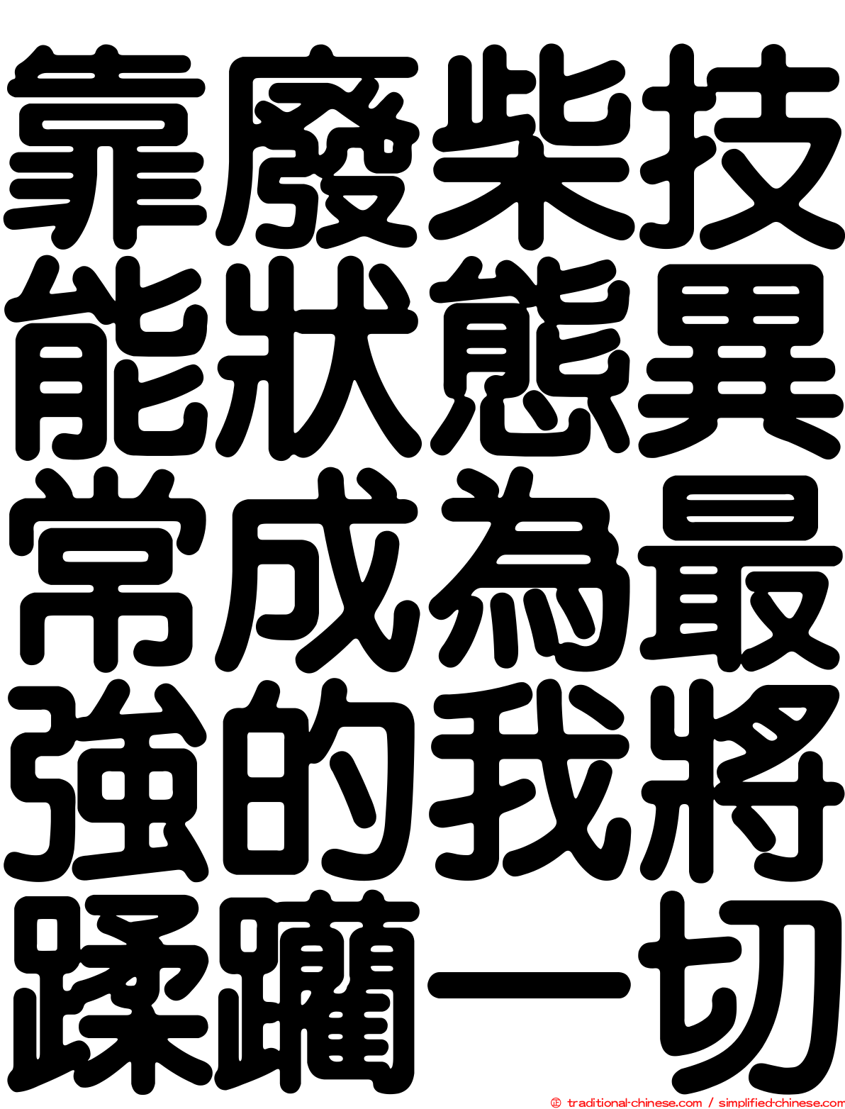 靠廢柴技能狀態異常成為最強的我將蹂躪一切