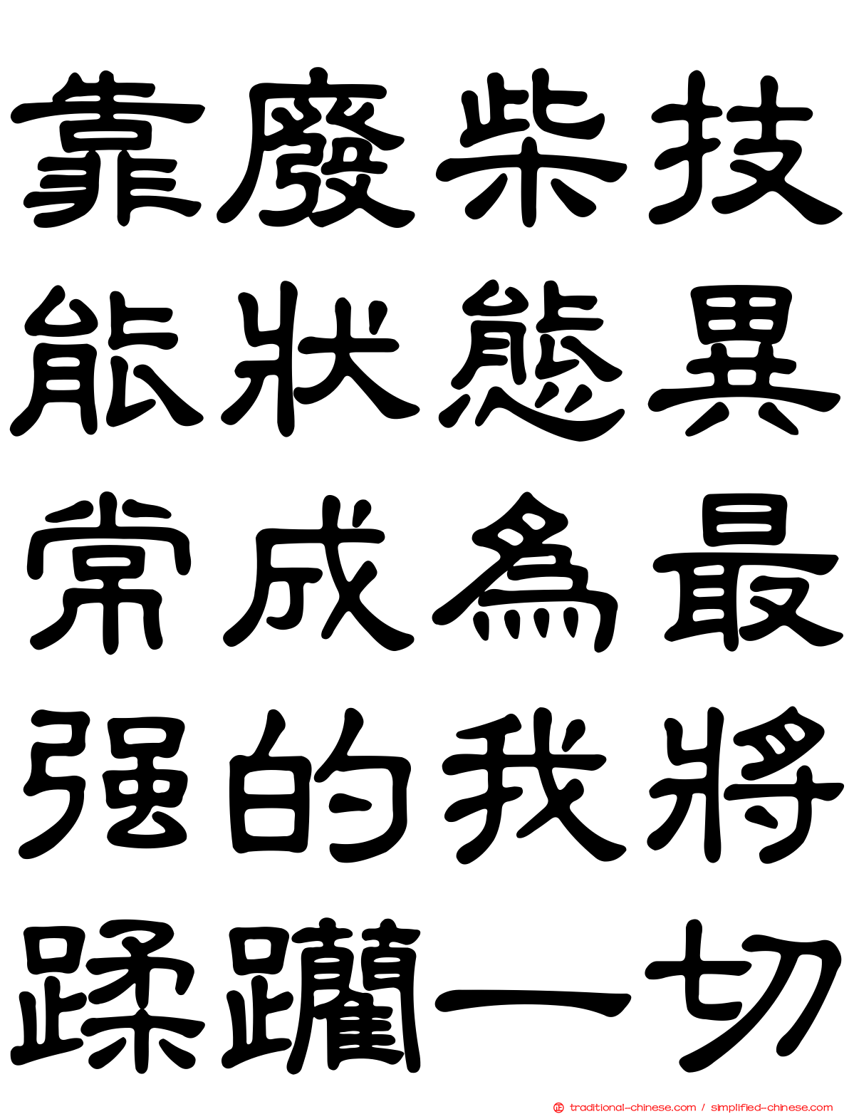 靠廢柴技能狀態異常成為最強的我將蹂躪一切