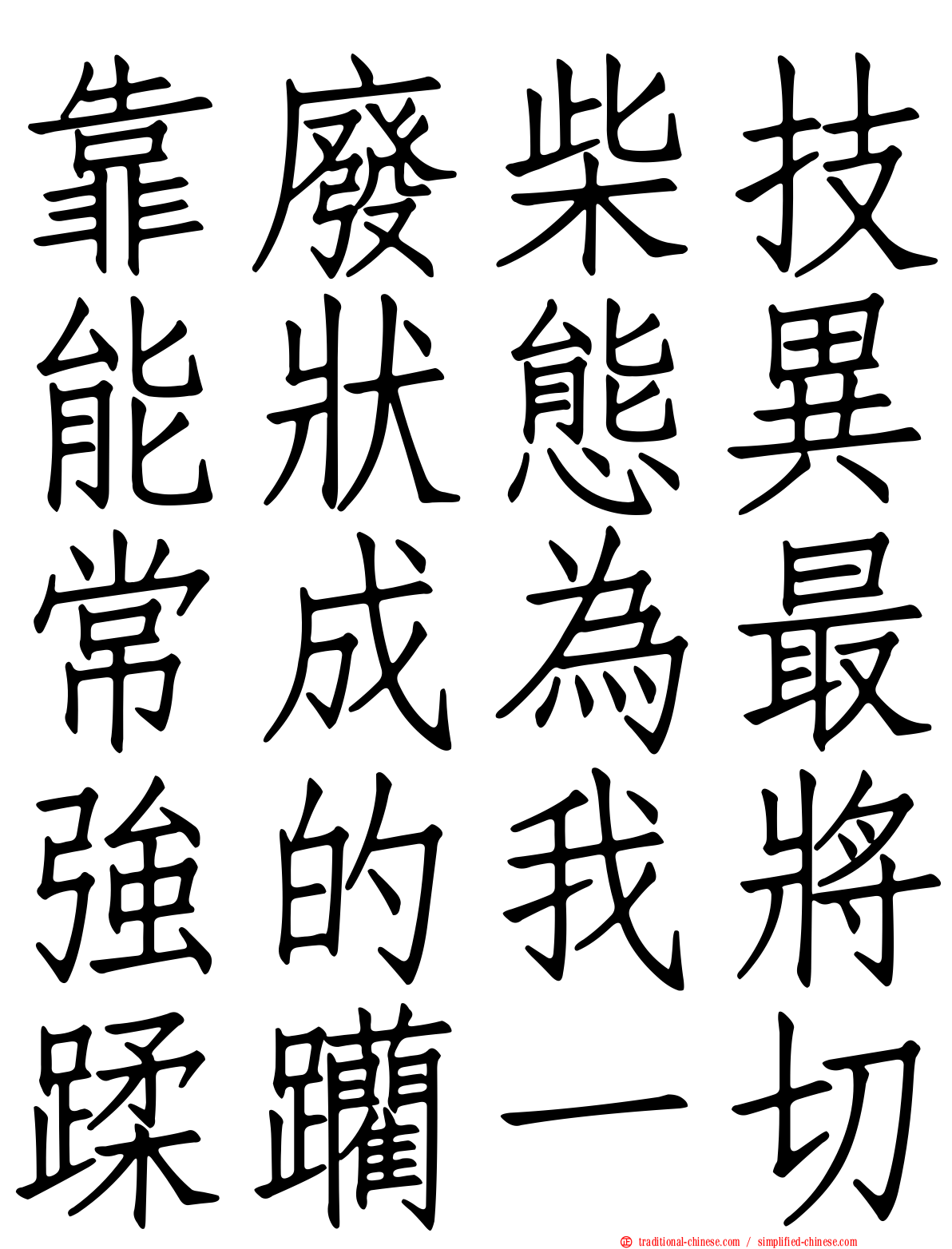 靠廢柴技能狀態異常成為最強的我將蹂躪一切
