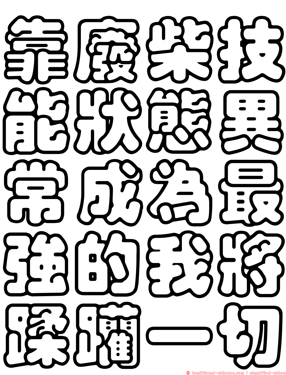 靠廢柴技能狀態異常成為最強的我將蹂躪一切