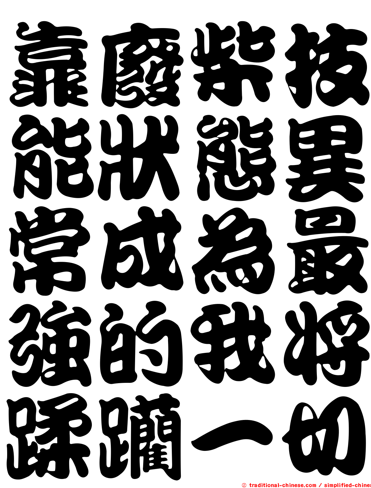靠廢柴技能狀態異常成為最強的我將蹂躪一切