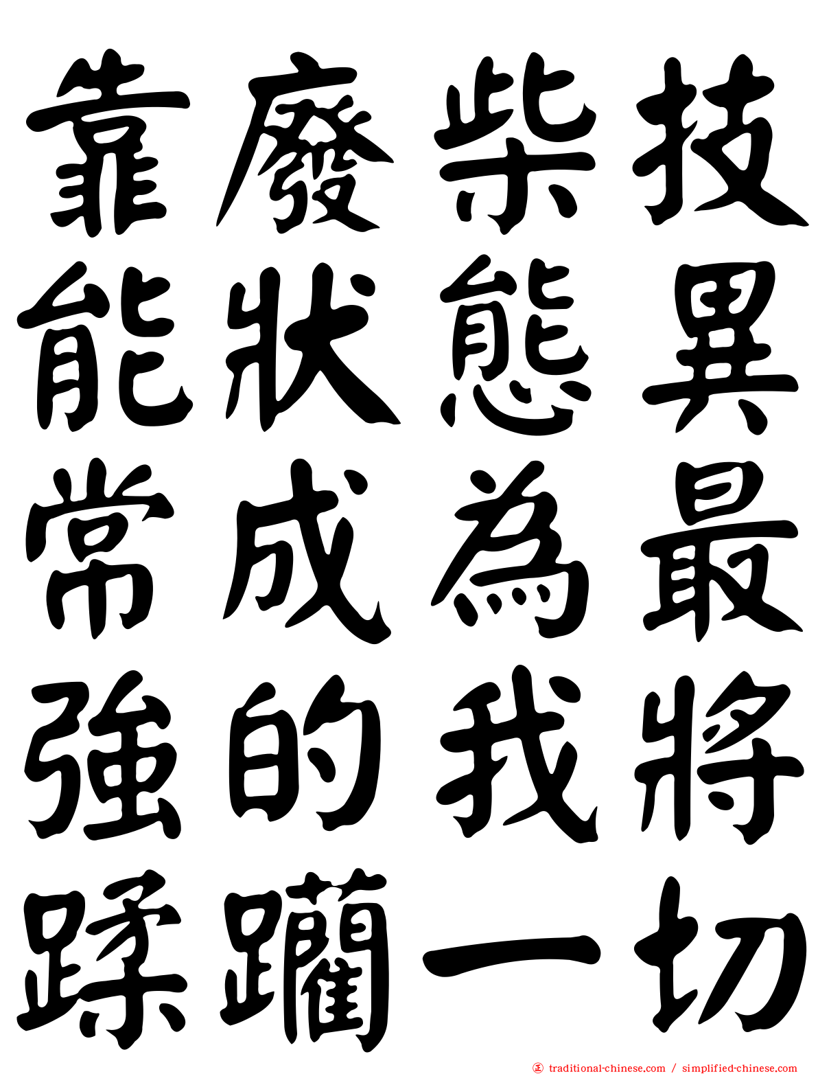 靠廢柴技能狀態異常成為最強的我將蹂躪一切