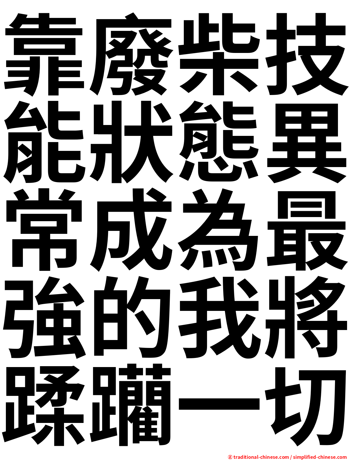 靠廢柴技能狀態異常成為最強的我將蹂躪一切