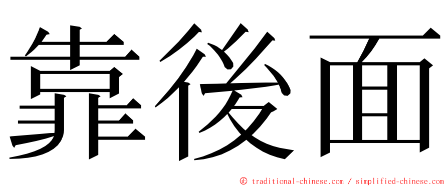 靠後面 ming font