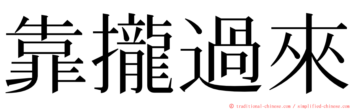 靠攏過來 ming font