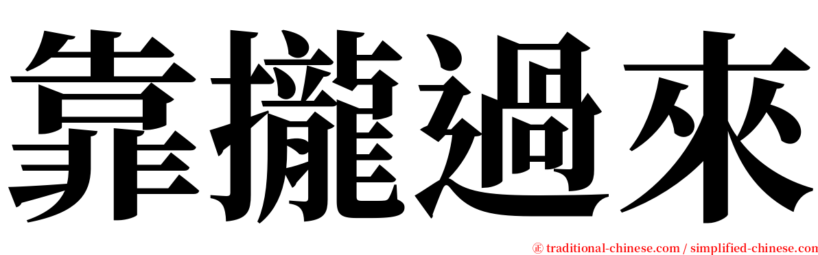 靠攏過來 serif font