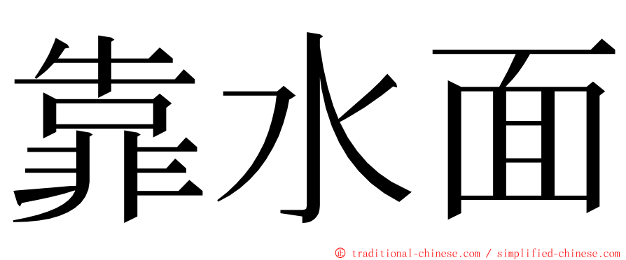 靠水面 ming font