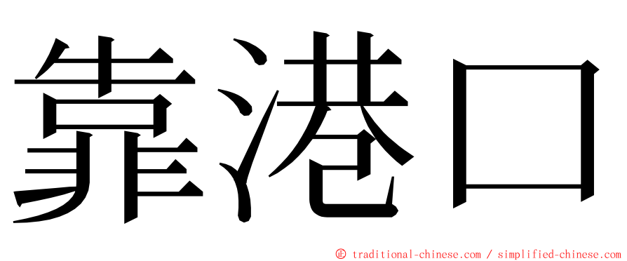 靠港口 ming font
