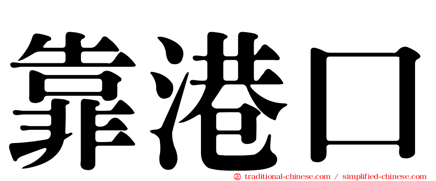 靠港口