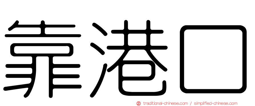 靠港口