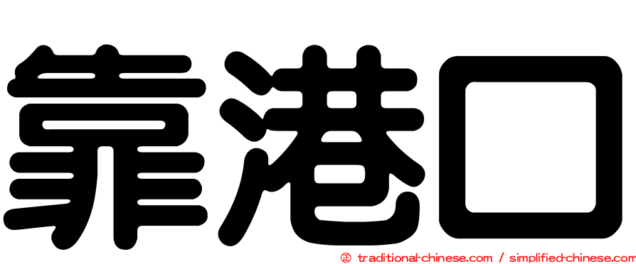 靠港口