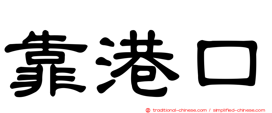 靠港口