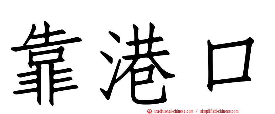 靠港口