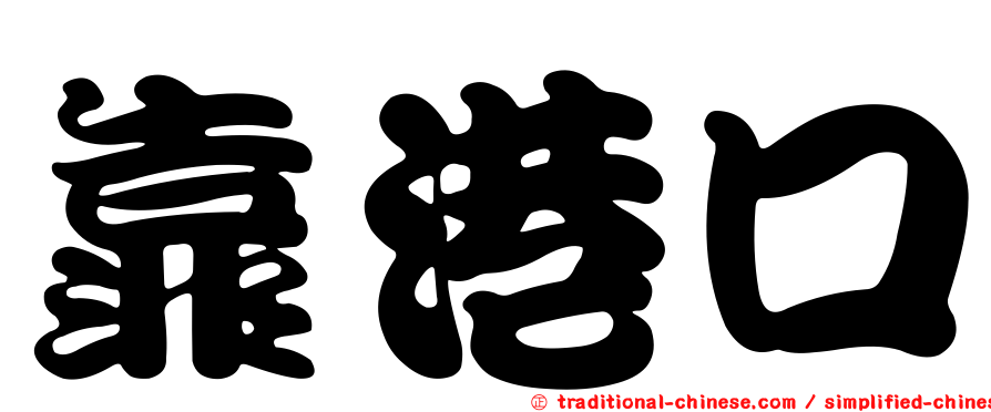 靠港口