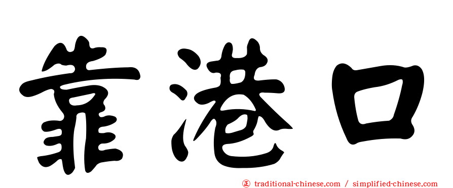 靠港口