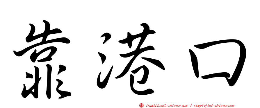 靠港口