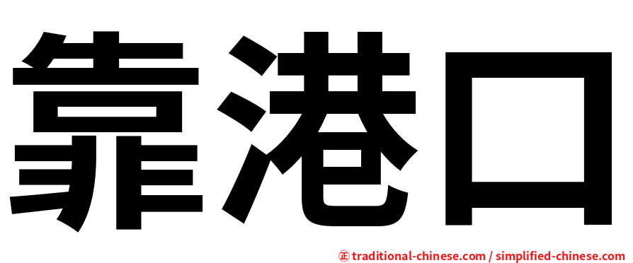 靠港口
