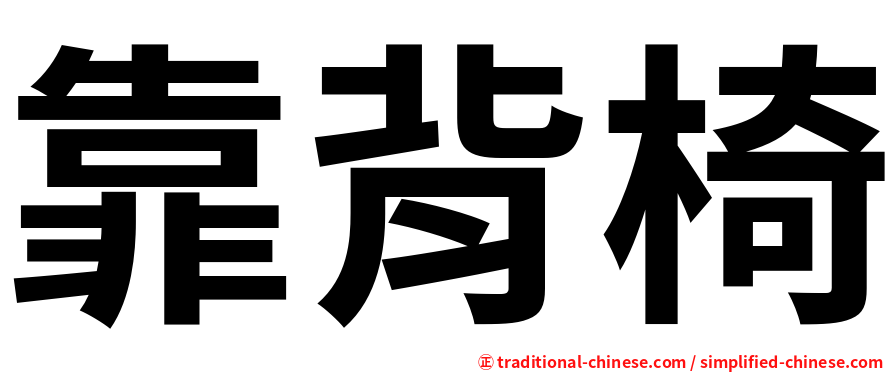 靠背椅