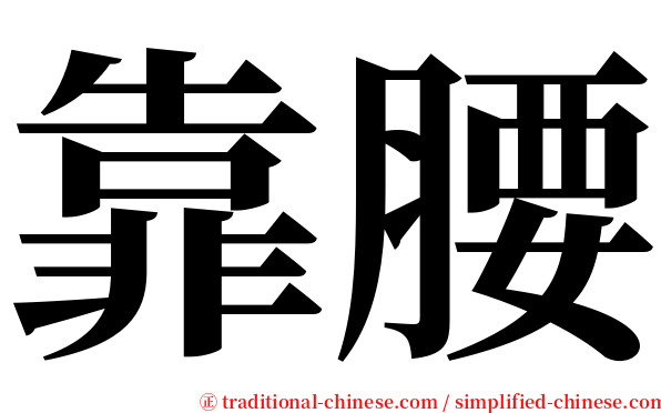 靠腰 serif font
