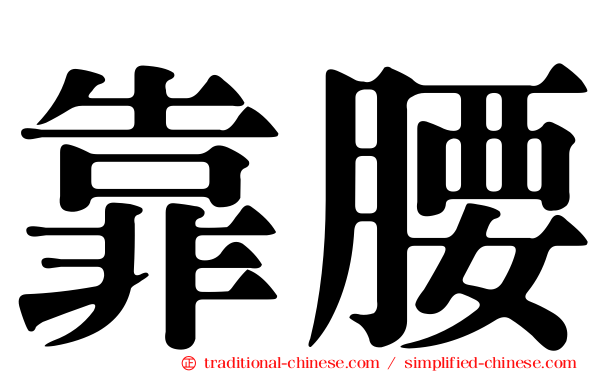 靠腰