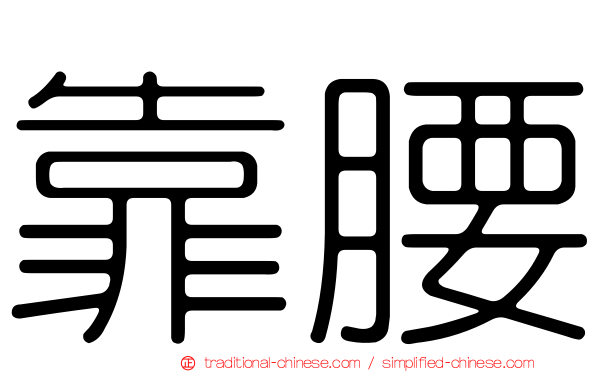 靠腰