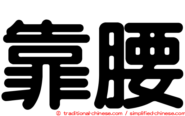 靠腰