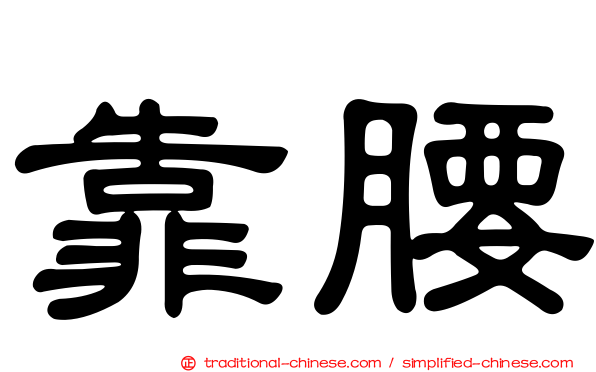 靠腰