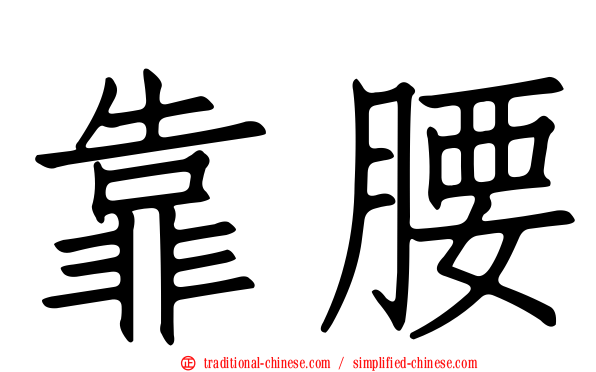 靠腰