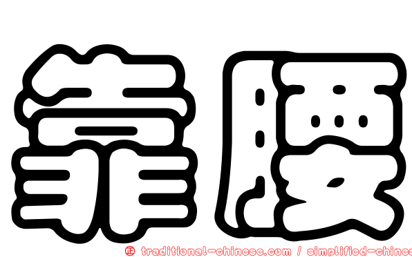 靠腰