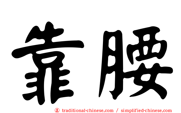 靠腰