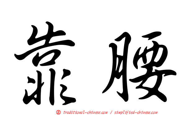 靠腰