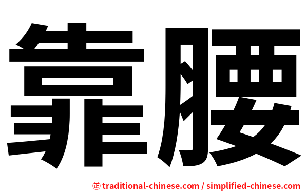 靠腰