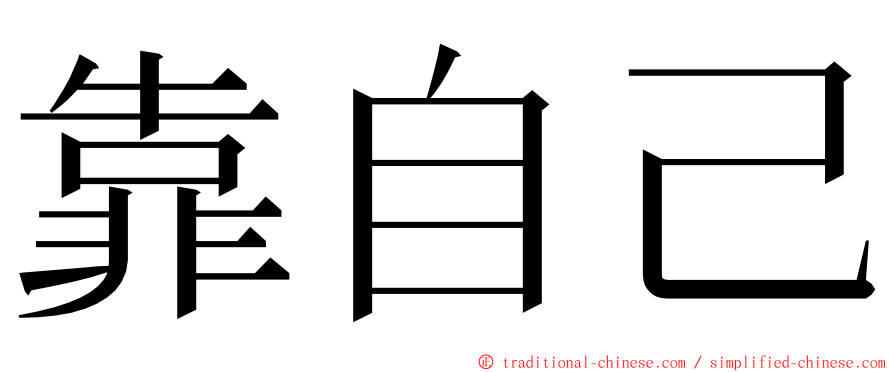 靠自己 ming font