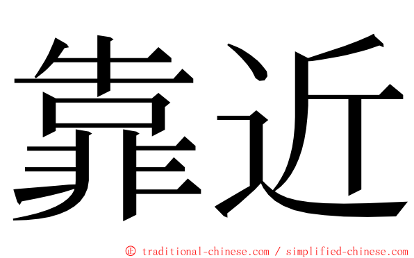 靠近 ming font