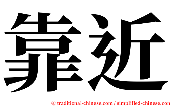 靠近 serif font