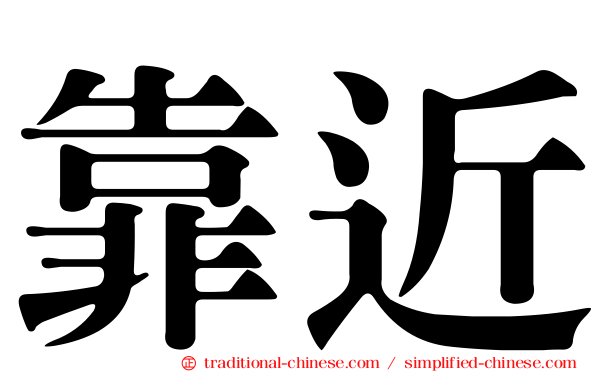 靠近