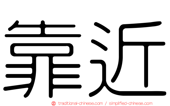 靠近