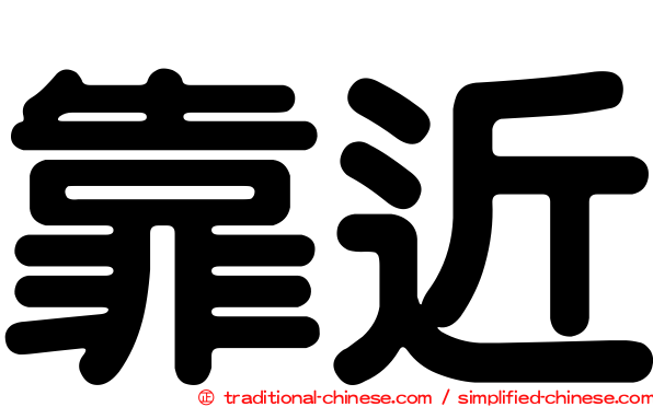 靠近
