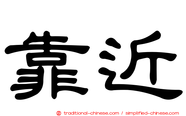 靠近