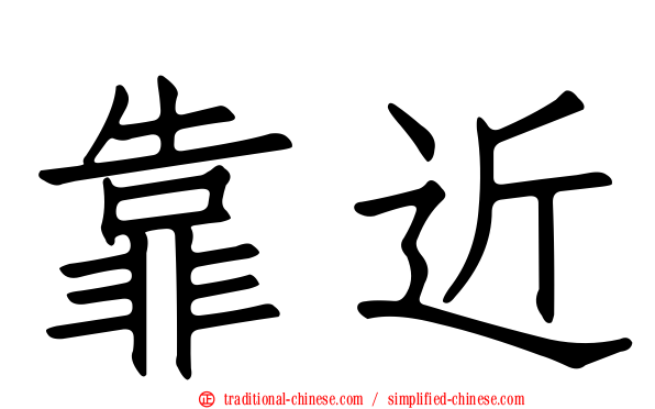 靠近