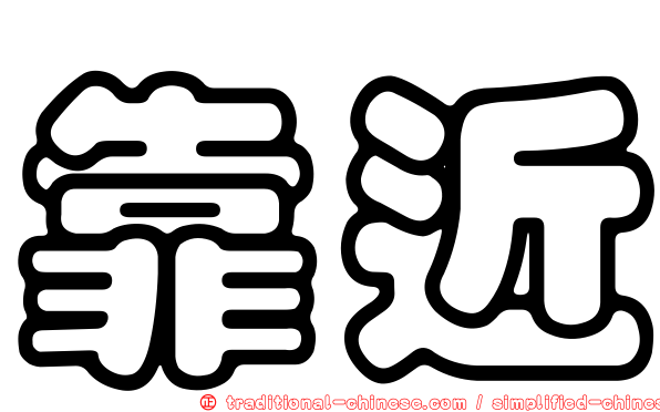 靠近