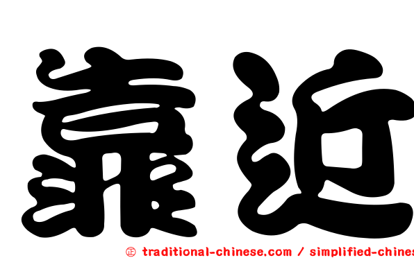 靠近